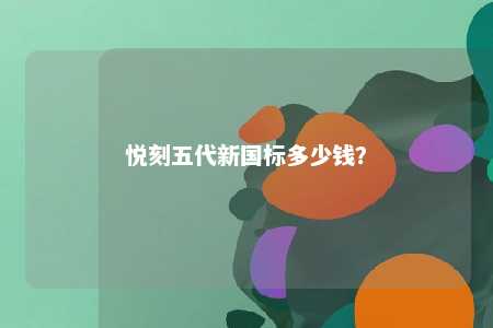 悦刻五代新国标多少钱？ 
